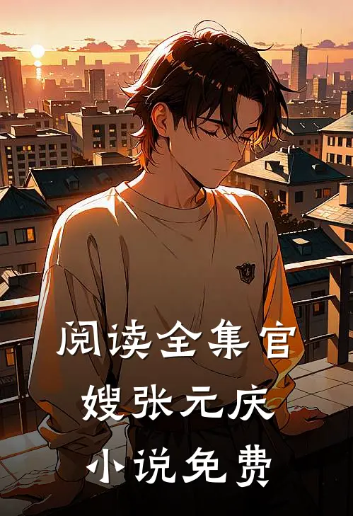 阅读全集官嫂张元庆小说免费