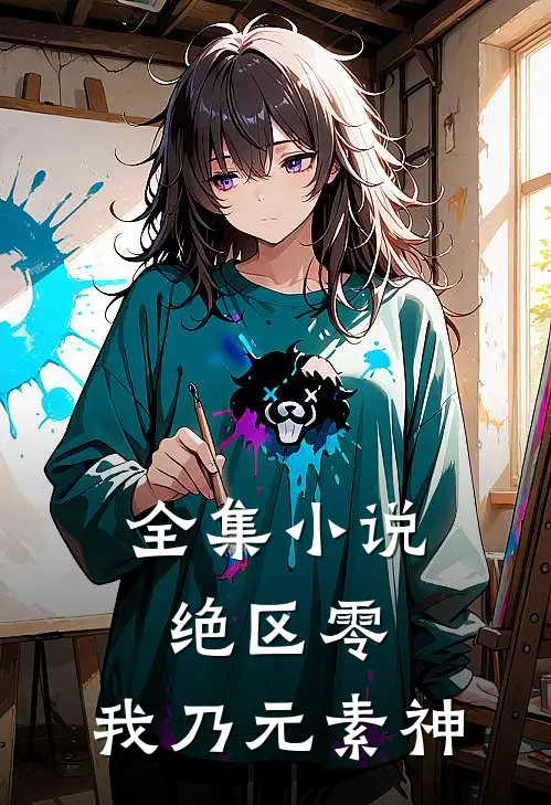 全集小说绝区零：我乃元素神