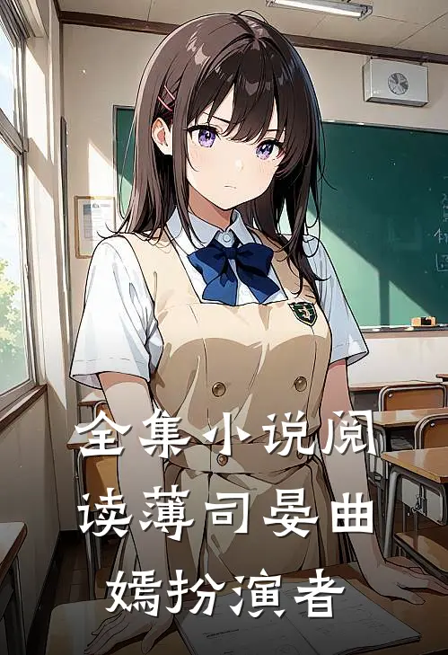 全集小说阅读薄司晏曲嫣扮演者