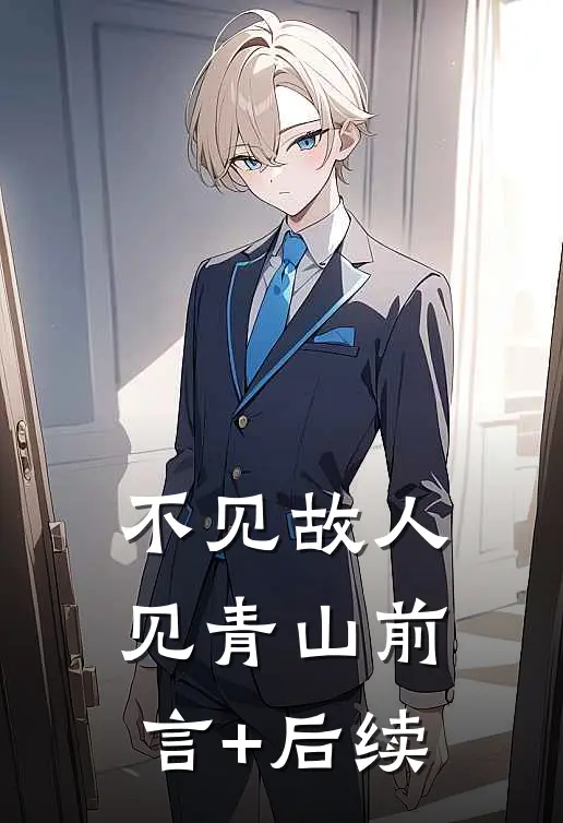 不见故人见青山前言+后续