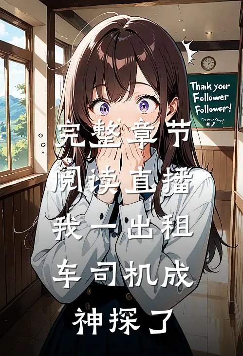 完整章节阅读直播：我一出租车司机成神探了