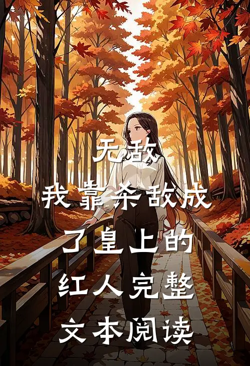 无敌：我靠杀敌成了皇上的红人完整文本阅读