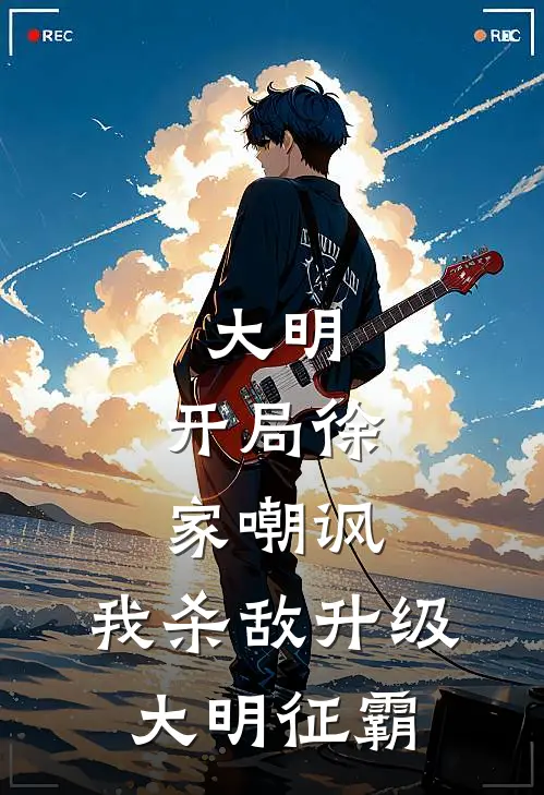 大明：开局徐家嘲讽,我杀敌升级；大明征霸