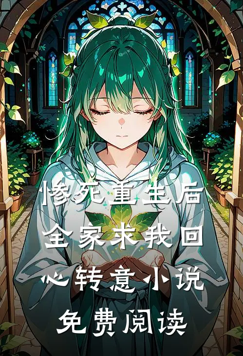 惨死重生后，全家求我回心转意小说免费阅读