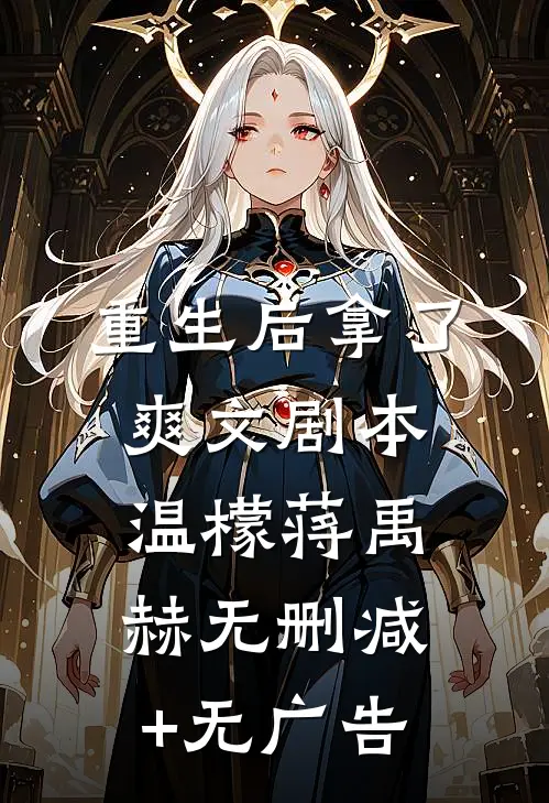重生后拿了爽文剧本温檬蒋禹赫无删减+无广告