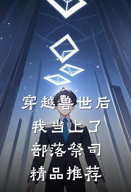 穿越兽世后，我当上了部落祭司精品推荐