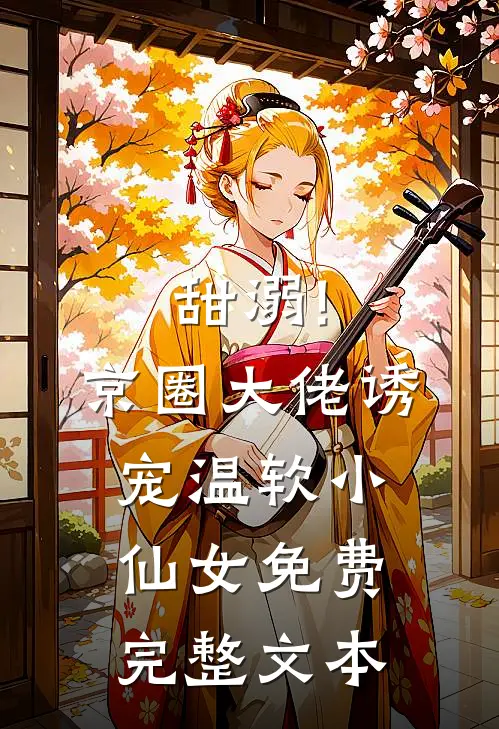 甜溺!京圈大佬诱宠温软小仙女免费完整文本