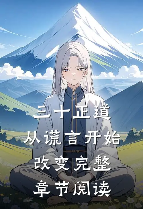 三十正道：从谎言开始改变完整章节阅读