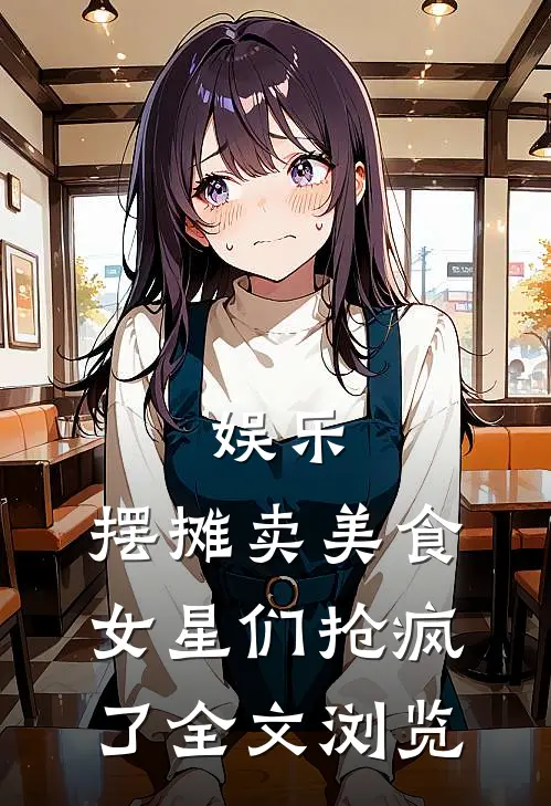 娱乐：摆摊卖美食，女星们抢疯了全文浏览