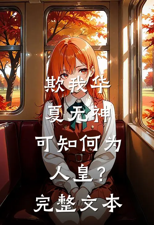 欺我华夏无神，可知何为人皇？完整文本