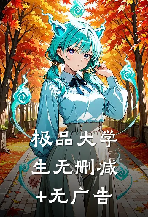 极品大学生无删减+无广告