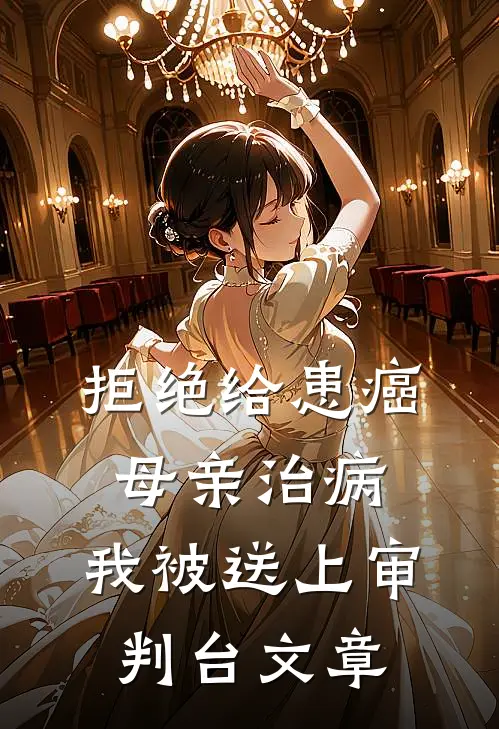 拒绝给患癌母亲治病，我被送上审判台文章