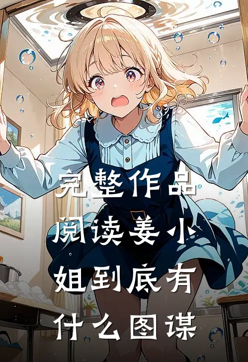 完整作品阅读姜小姐到底有什么图谋
