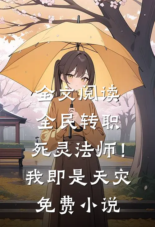 全文阅读全民转职：死灵法师！我即是天灾免费小说