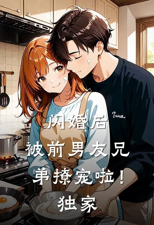 闪婚后，被前男友兄弟撩宠啦！独家