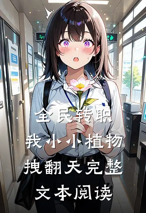 全民转职：我小小植物拽翻天完整文本阅读