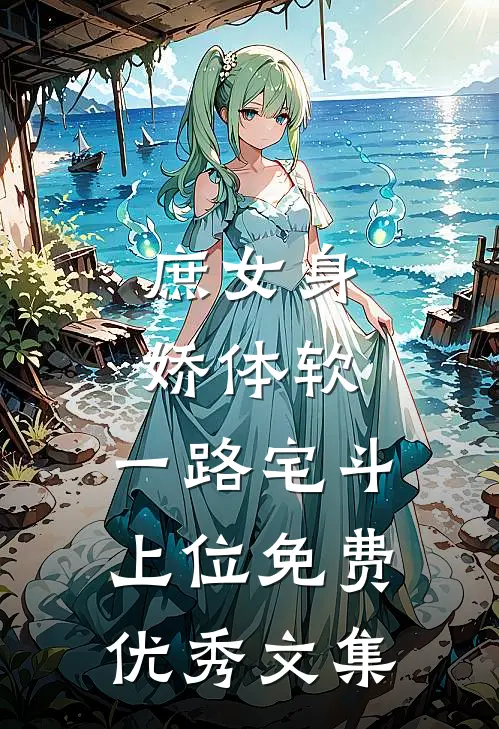 庶女身娇体软,一路宅斗上位免费优秀文集