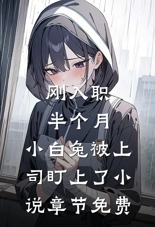 刚入职半个月，小白兔被上司盯上了小说章节免费