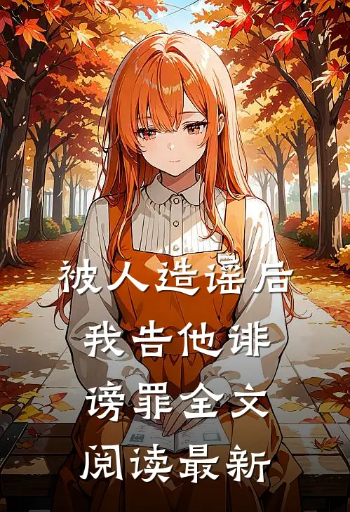 被人造谣后，我告他诽谤罪全文阅读最新