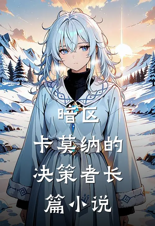 暗区：卡莫纳的决策者长篇小说