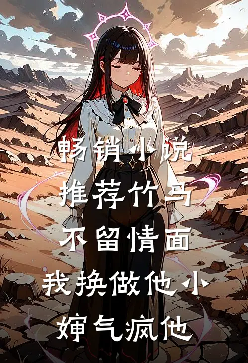 畅销小说推荐竹马不留情面,我换做他小婶气疯他