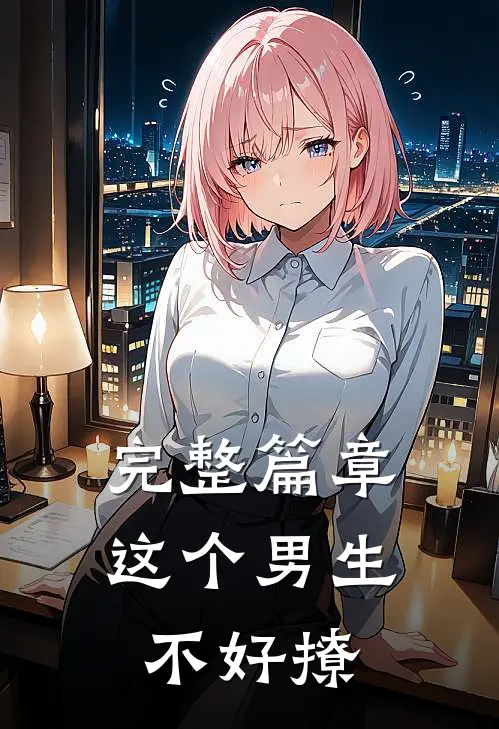 完整篇章这个男生不好撩