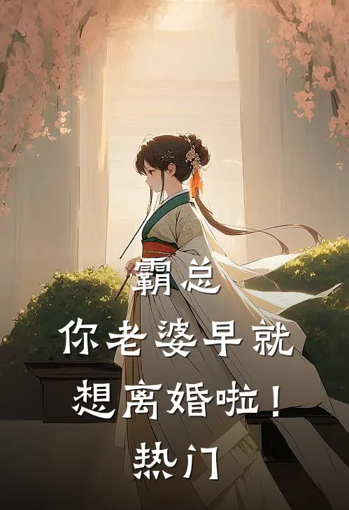 霸总，你老婆早就想离婚啦！热门