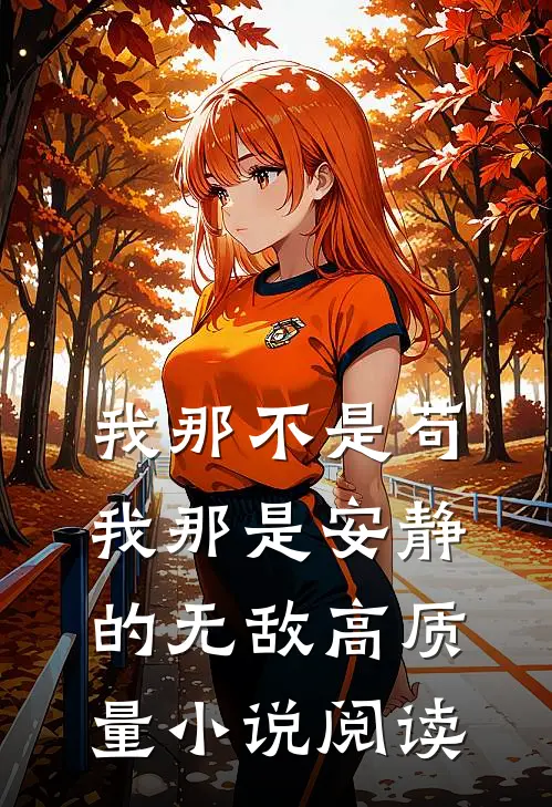 我那不是苟，我那是安静的无敌高质量小说阅读