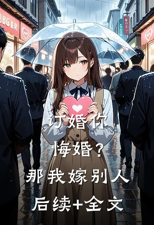 订婚你悔婚？那我嫁别人后续+全文