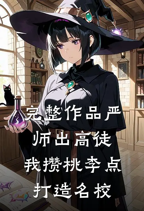 完整作品严师出高徒：我攒桃李点打造名校