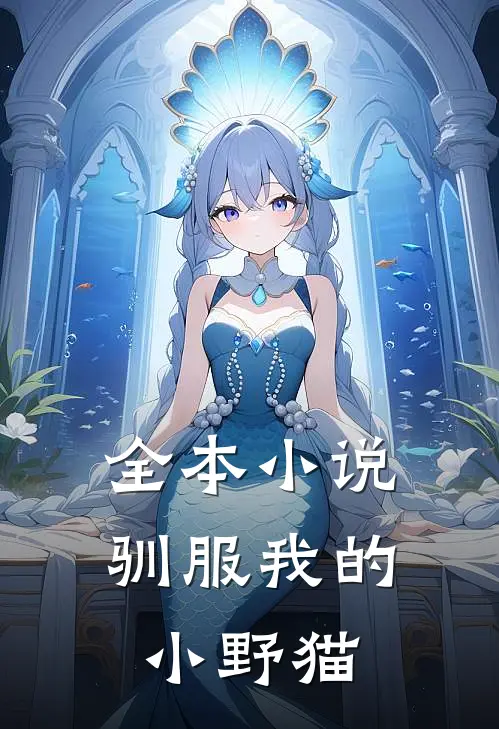 全本小说驯服我的小野猫