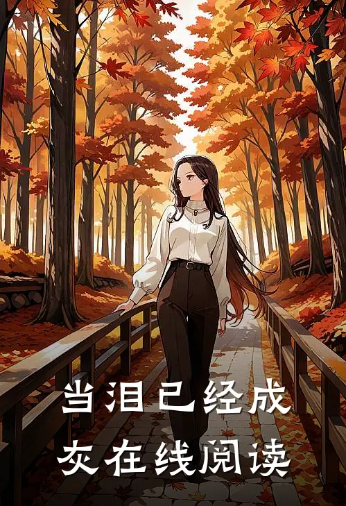 当泪已经成灰在线阅读
