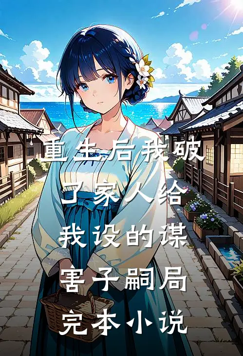 重生后我破了家人给我设的谋害子嗣局完本小说