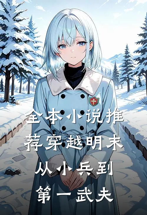 全本小说推荐穿越明末：从小兵到第一武夫