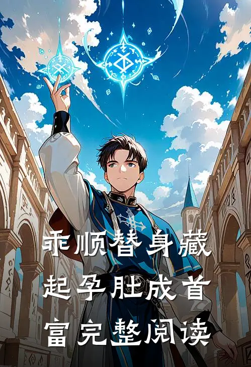 乖顺替身藏起孕肚成首富完整阅读