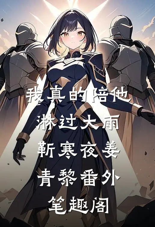 我真的陪他淋过大雨：靳寒夜姜青黎番外笔趣阁