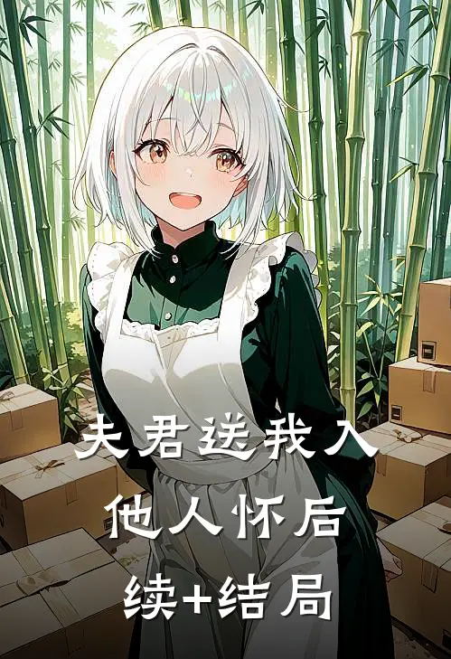 夫君送我入他人怀后续+结局