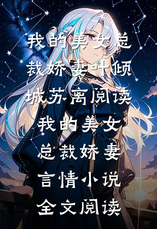 我的美女总裁娇妻叶倾城苏离阅读_我的美女总裁娇妻言情小说全文阅读