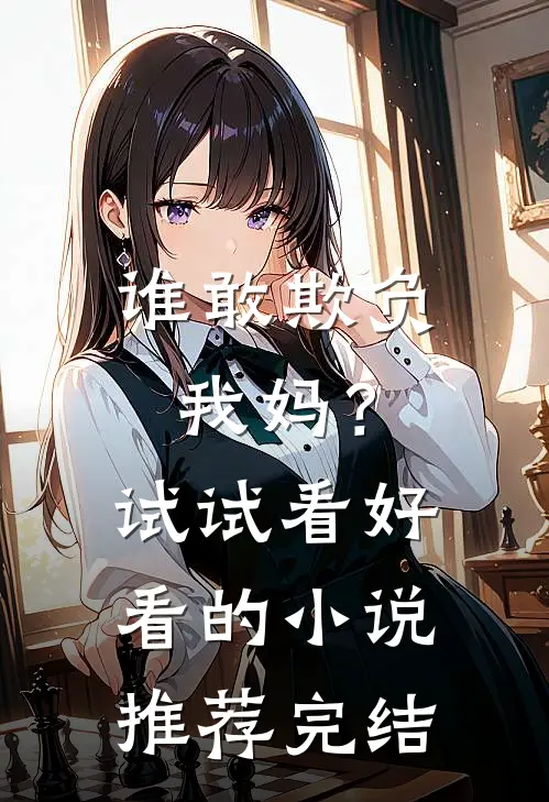 谁敢欺负我妈？试试看好看的小说推荐完结