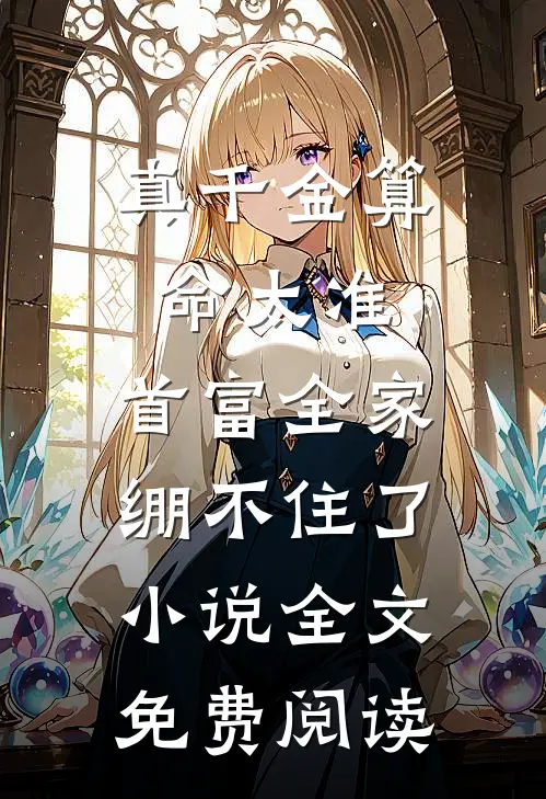 真千金算命太准，首富全家绷不住了小说全文免费阅读