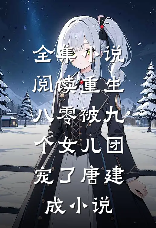 全集小说阅读重生八零被九个女儿团宠了唐建成小说