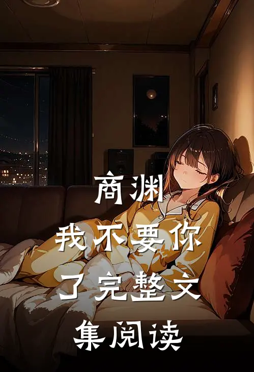 商渊，我不要你了完整文集阅读