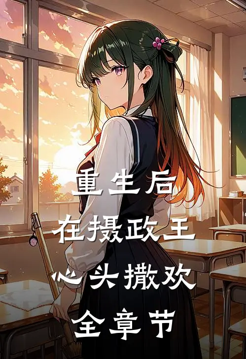 重生后，在摄政王心头撒欢全章节