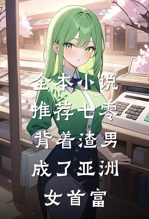 全本小说推荐七零：背着渣男成了亚洲女首富