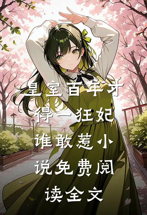皇室百年才得一狂妃，谁敢惹小说免费阅读全文