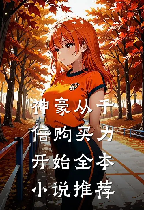 神豪从千倍购买力开始全本小说推荐