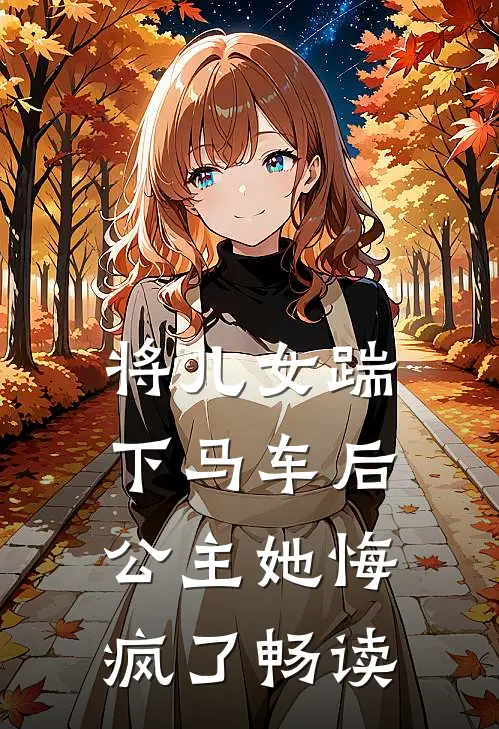 将儿女踹下马车后，公主她悔疯了畅读