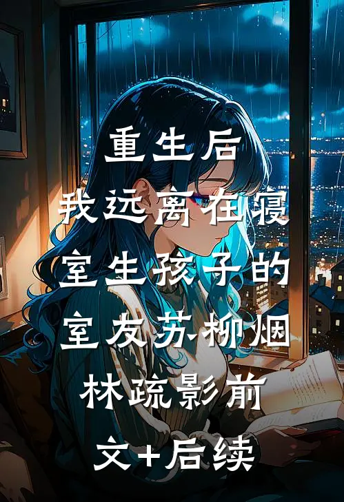 重生后，我远离在寝室生孩子的室友苏柳烟林疏影前文+后续