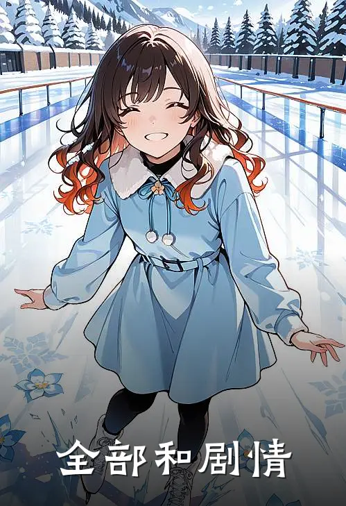全部和剧情
