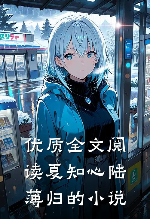 优质全文阅读夏知心陆薄归的小说
